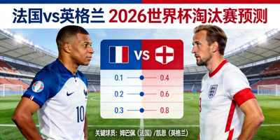 法国vs英格兰 2026世界杯淘汰赛预测 姆巴佩凯恩